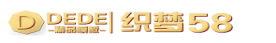织梦58 - Www.dede58.com